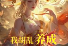 小说我胡乱养成，师妹咋都成大帝了？主角唐平顾千怜免费阅读-阳光书屋