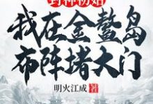 封神初始：我在金鳌岛布阵堵大门最新章节封神初始：我在金鳌岛布阵堵大门在线阅读-阳光书屋