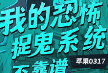 精彩章节阅读我的恐怖捉鬼系统不靠谱(陈风)免费小说在线看-阳光书屋