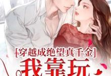 主人公是安溪的小说穿越成绝望真千金，我靠玩抽象反杀免费阅读-阳光书屋