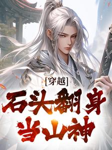 主人公是李源的小说穿越：石头翻身当山神免费阅读