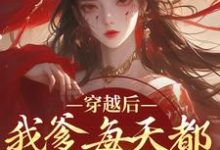 完结版穿越后，我爹每天都想收我灵根在哪免费看，盛无双小说在线阅读-阳光书屋