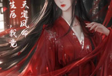 重生后，我竟是天定凤命完结版云楚楚沈玄知免费阅读大结局-阳光书屋