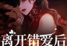 离开错爱后,她独自美丽精彩章节阅读(夏枝封祈)免费阅读大结局-阳光书屋