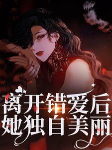 离开错爱后，她独自美丽精彩章节阅读(夏枝封祈)免费阅读大结局