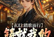 跪求主角是姜帆的小说书名叫什么-阳光书屋