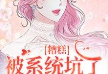 糟糕,被系统坑了,我回不去了免费阅读,祝水音季序周大结局无弹窗-阳光书屋