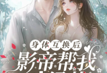 身体互换后,影帝帮我斗绿茶精彩章节阅读(陆知晚宋斯辞)免费阅读大结局-阳光书屋