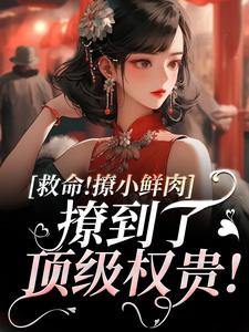 救命！撩小鲜肉撩到了顶级权贵！免费阅读(李善)小说免费读最新章节