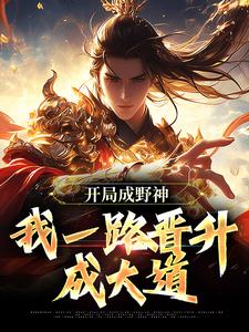 求助这本开局成野神，我一路晋升成大道小说在哪里可以看完结版