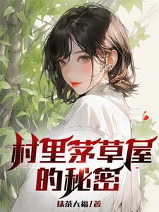 村里茅草屋的秘密在线看，柳文博小说大结局在哪免费看