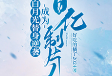 求助这本白月光替身逆袭，成为百亿制片人小说在哪里可以看完结版-阳光书屋