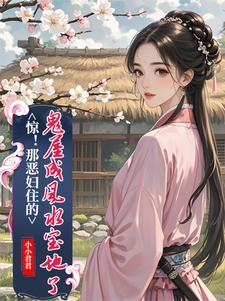 惊！那恶妇住的鬼屋成风水宝地了在线看，简秋张子相小说大结局在哪免费看
