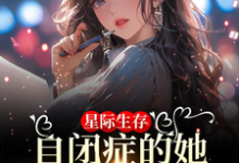 主角是卢一宁的小说星际生存：自闭症的她带全家暴富在哪免费看-阳光书屋