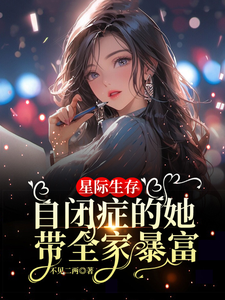 主角是卢一宁的小说星际生存：自闭症的她带全家暴富在哪免费看