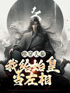 快穿大秦：我给始皇当左相在线看，秦牧小说大结局在哪免费看