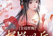完结版全员忏悔：摆烂以后被读心在哪免费看，姜瑜顾临小说在线阅读-阳光书屋