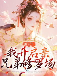 逆天！我开启亲兄弟修罗场小说资源求分享，逆天！我开启亲兄弟修罗场阿蕊秦烈在线阅读
