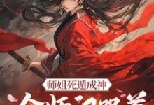 师姐死遁成神,全师门哭着殉葬(元策)最新章节免费在线阅读-阳光书屋
