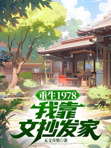 重生1978：我靠文抄发家精彩章节阅读(蒋明春蒋初文)免费阅读大结局