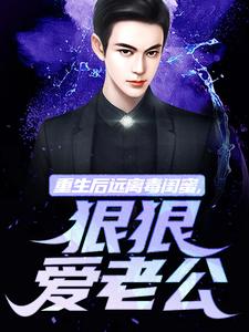 楚航苏若澜在线阅读，重生后远离毒闺蜜，狠狠爱老公小说完结版章节