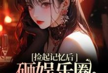 陆昱珩姜梨最新章节列表再相遇,大佬重金砸娱乐圈为我开路免费阅读-阳光书屋