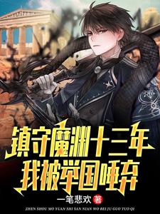 楚南在线阅读，镇守魔渊十三年，我被举国唾弃小说完结版章节