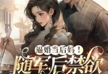 逼婚当后妈!随军后禁欲大佬上瘾免费阅读,苏曼丽闫峰大结局无弹窗-阳光书屋