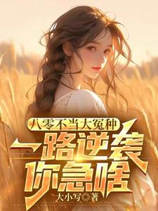 小说八零不当大冤种，一路逆袭你急啥主角许白免费阅读