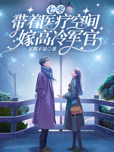 林佳琪小说的结局在哪可以看，七零，带着医疗空间嫁高冷军官免费阅读完结版