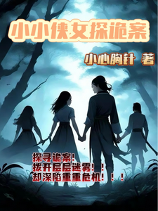 小小侠女探诡案免费阅读，赵萱顾章华大结局无弹窗