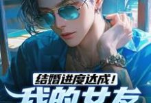 陆祁明赖娇娇最新章节结婚进度达成!我的女友是小白兔免费阅读-阳光书屋
