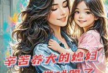 辛苦养大的媳妇带球跑了(苏小幺唐岂云)最新章节在线阅读-阳光书屋