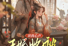 主人公是宋云汐裴钰的小说读我心声：王妃她被反向攻略了免费阅读-阳光书屋