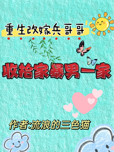 关慧云石宏昭小说免费阅读最新章节列表，重生改嫁兵哥哥，收拾家暴男一家小说在线看