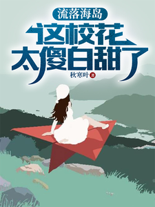 叶锋在线阅读，流落海岛：这校花太傻白甜了小说完结版章节