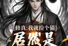 主人公是张道衍的小说修真：我就捡个猫，居然是绝世大妖免费阅读-阳光书屋