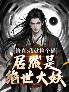 主人公是张道衍的小说修真：我就捡个猫，居然是绝世大妖免费阅读