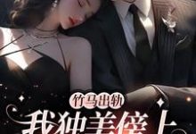 竹马出轨,我独美傍上豪门老公小说资源求分享,竹马出轨,我独美傍上豪门老公方镇在线阅读-阳光书屋