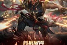 封狼居胥被李渊贬,杨广拜我上将完结版李昊免费阅读大结局-阳光书屋