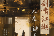人在诸天剑啸江湖精彩章节在线免费阅读（卫卿）-阳光书屋