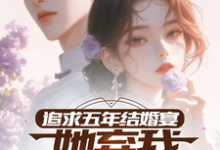 求助这本追求五年,结婚宴她弃我见白月光小说在哪里可以看完结版-阳光书屋