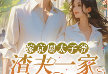 嫁京圈太子爷，渣夫一家后悔了热门小说(沈薇秦野)在线阅读无弹窗-阳光书屋