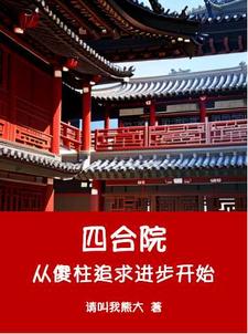 何雨柱何雨水在线阅读，四合院从傻柱追求进步开始小说完结版章节