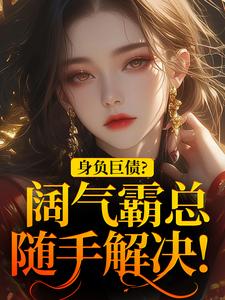 苏屹杉郁寒铮最新章节身负巨债？阔气霸总随手解决！免费阅读