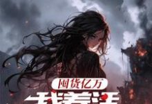 求助这本囤货亿万,我养活末世基地小说在哪里可以看完结版-阳光书屋