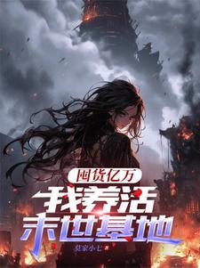 求助这本囤货亿万，我养活末世基地小说在哪里可以看完结版