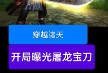 穿越诸天，开局曝光屠龙宝刀精彩章节在线免费阅读（雷虎）-阳光书屋