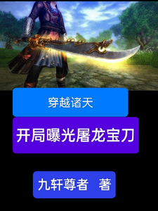 穿越诸天，开局曝光屠龙宝刀精彩章节在线免费阅读（雷虎）