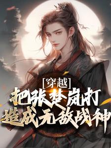 穿越：把张楚岚打造成无敌战神大结局，方云小说无广告阅读